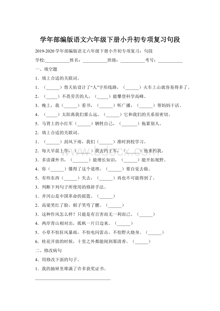 学年部编版语文六年级下册小升初专项复习句段Word文档格式.docx