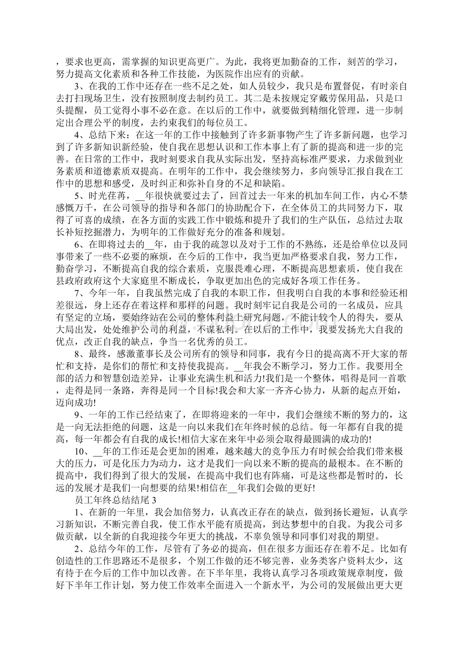 员工年终总结结尾Word下载.docx_第3页