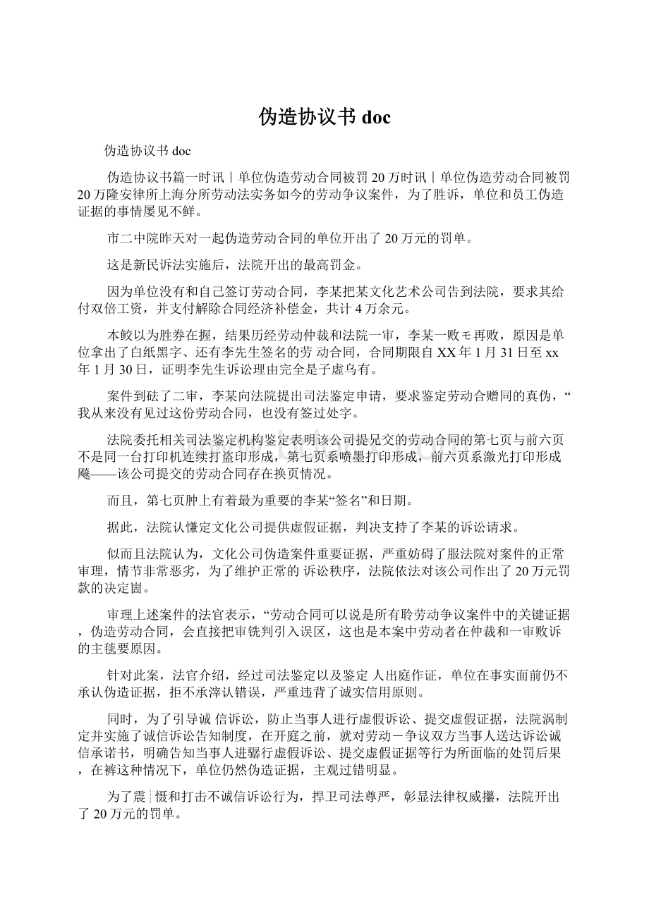 伪造协议书docWord文档格式.docx_第1页