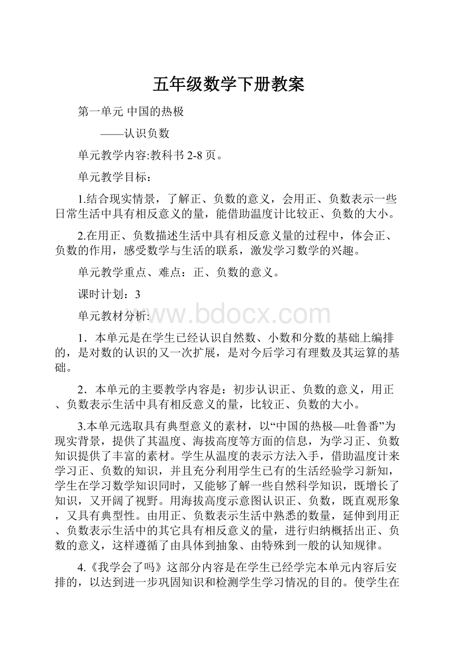 五年级数学下册教案Word文件下载.docx