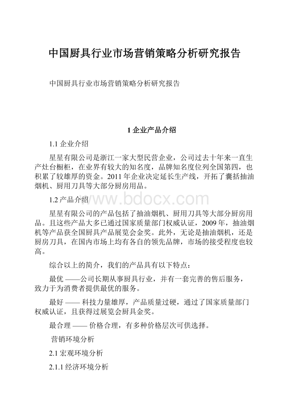 中国厨具行业市场营销策略分析研究报告Word文档下载推荐.docx