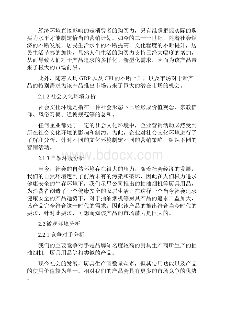 中国厨具行业市场营销策略分析研究报告.docx_第2页