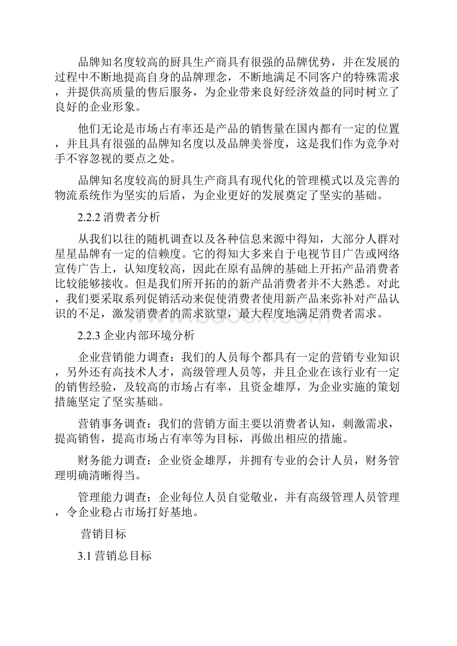 中国厨具行业市场营销策略分析研究报告.docx_第3页