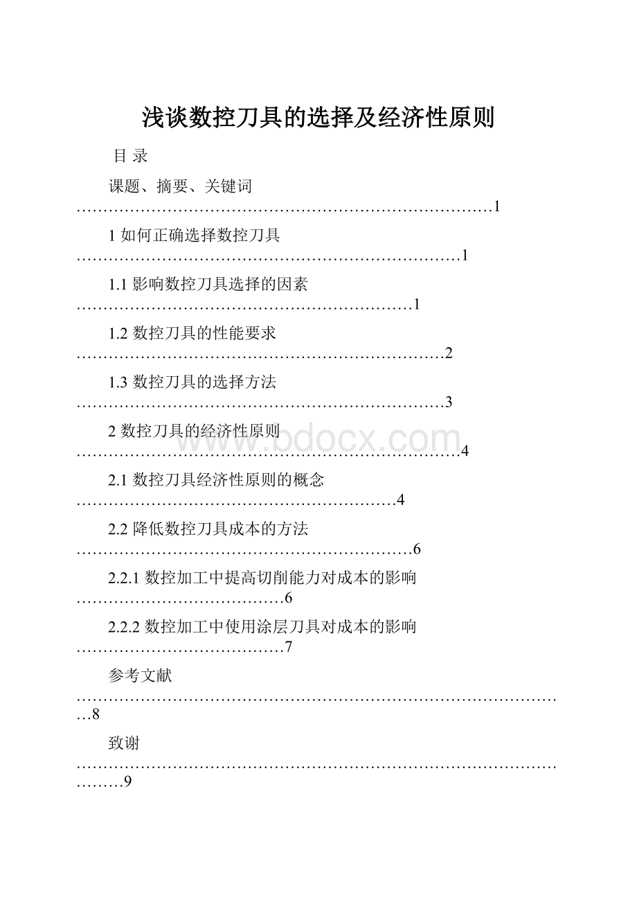 浅谈数控刀具的选择及经济性原则Word文件下载.docx