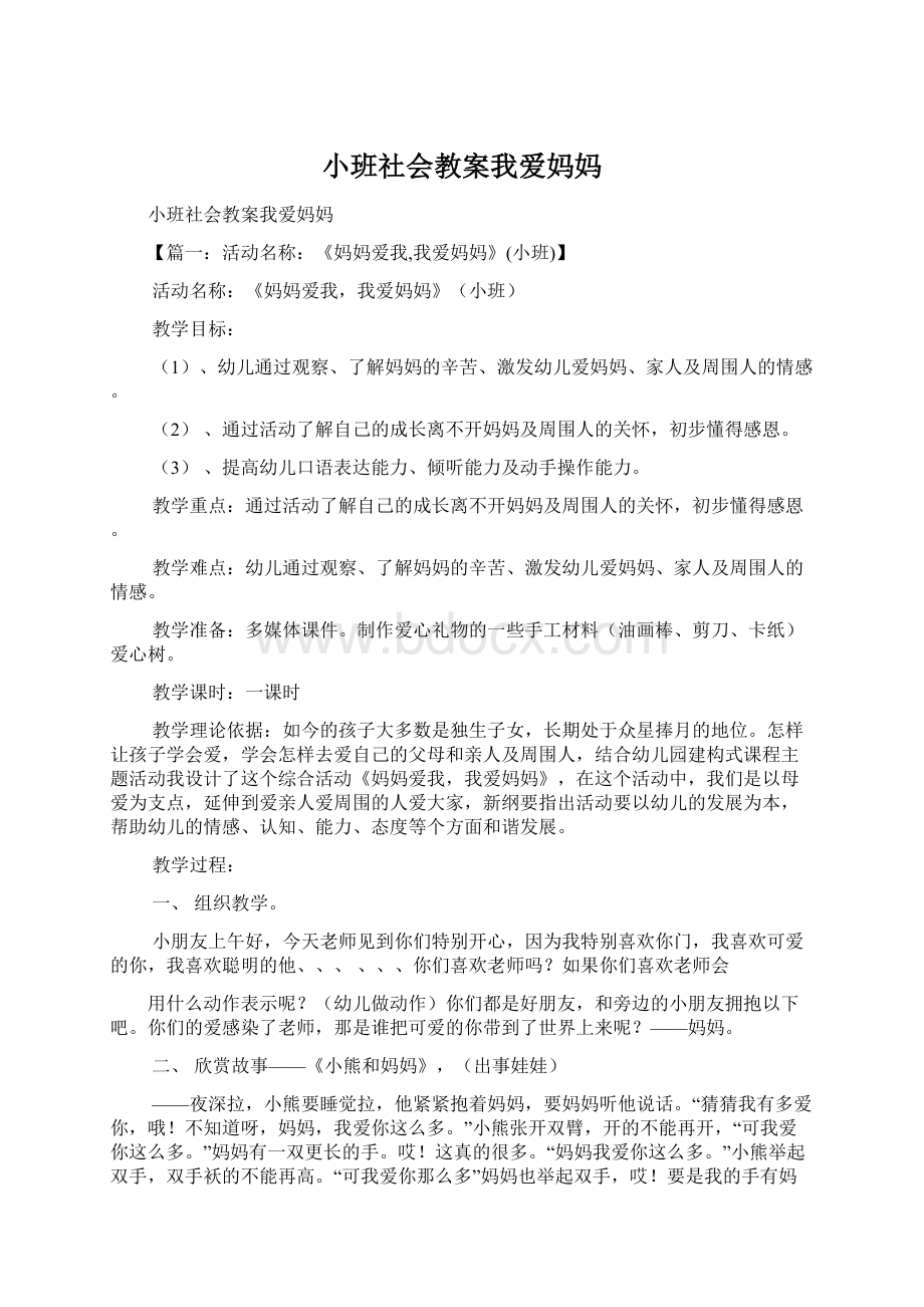 小班社会教案我爱妈妈Word文件下载.docx_第1页