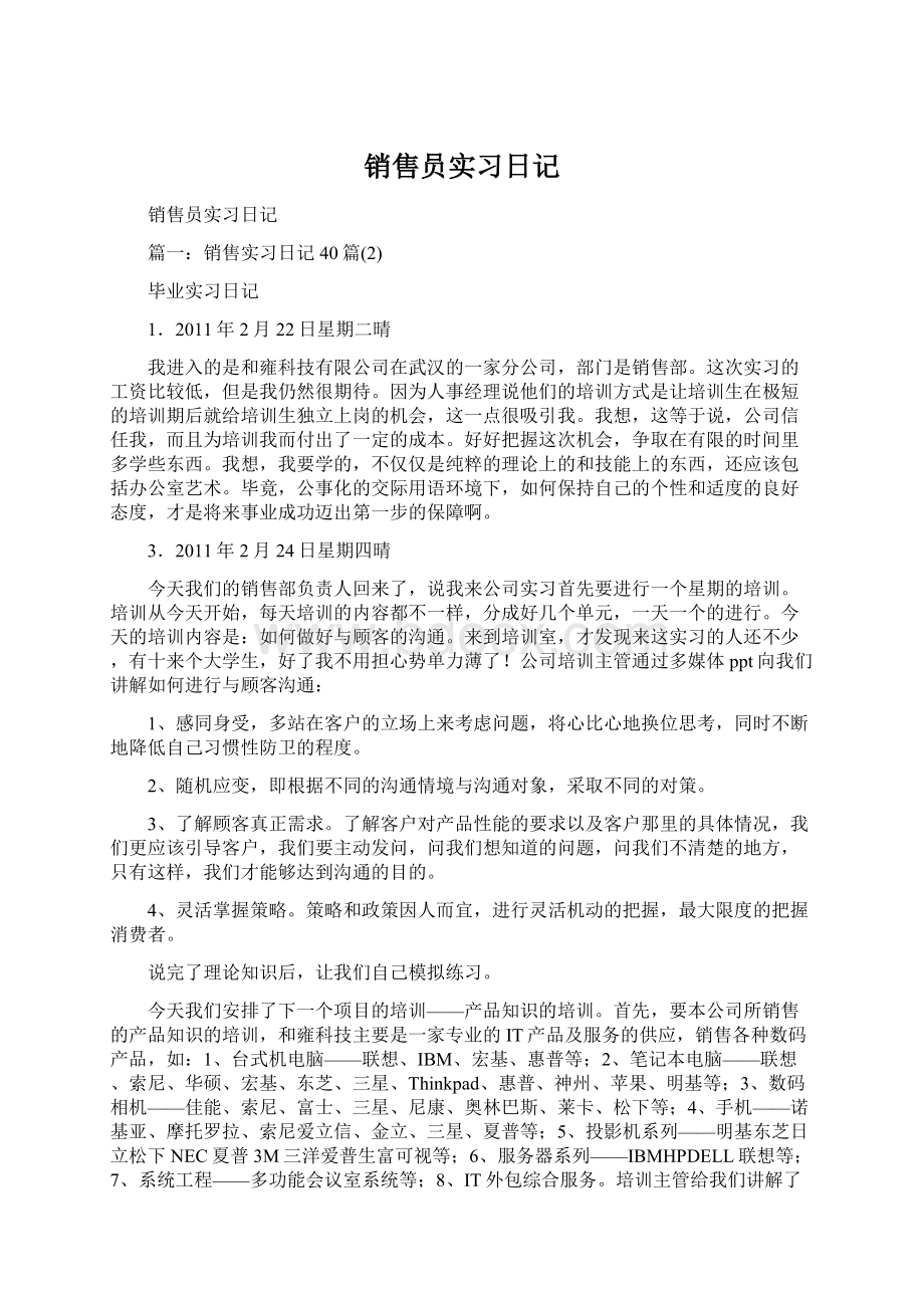 销售员实习日记.docx