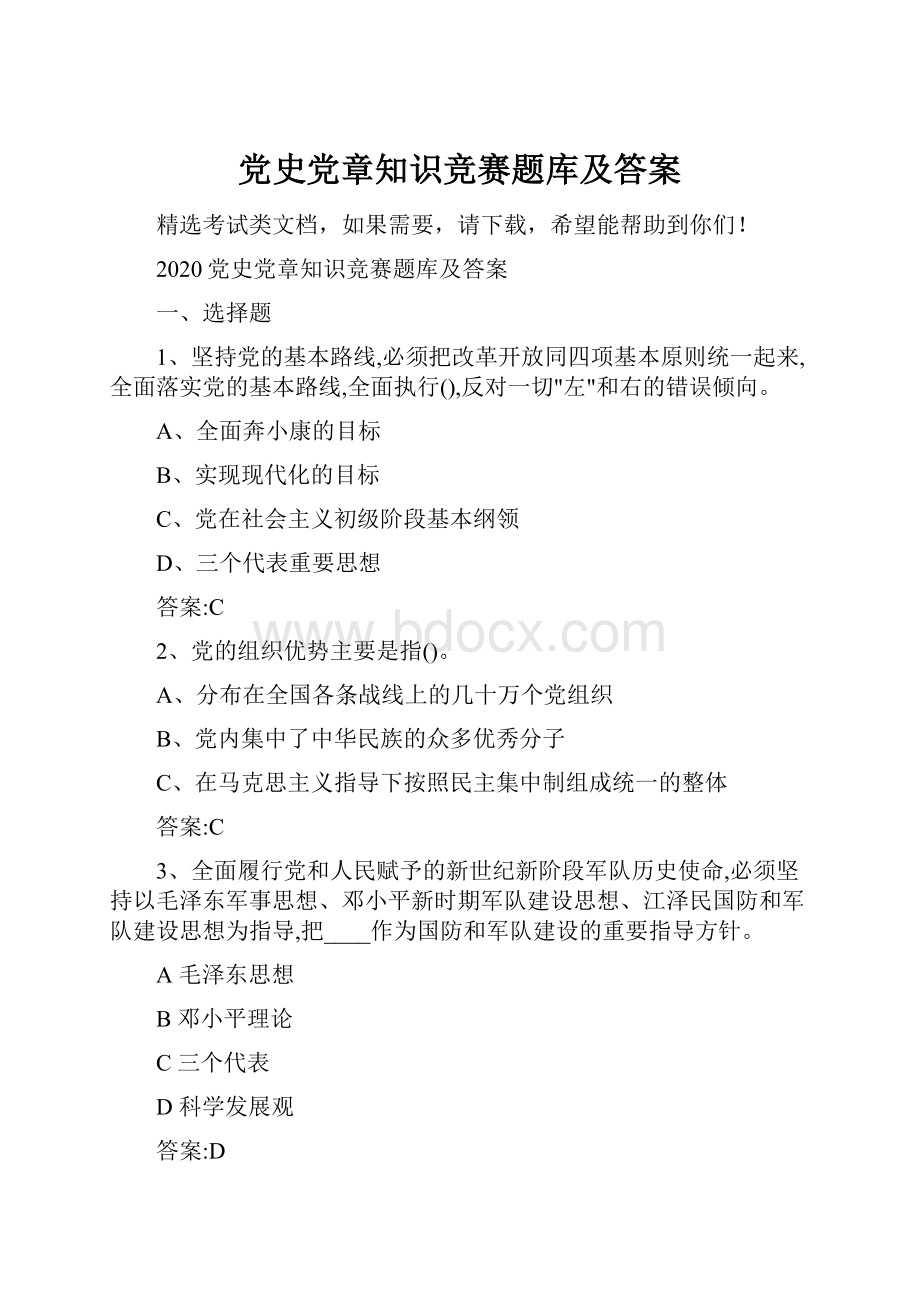 党史党章知识竞赛题库及答案.docx