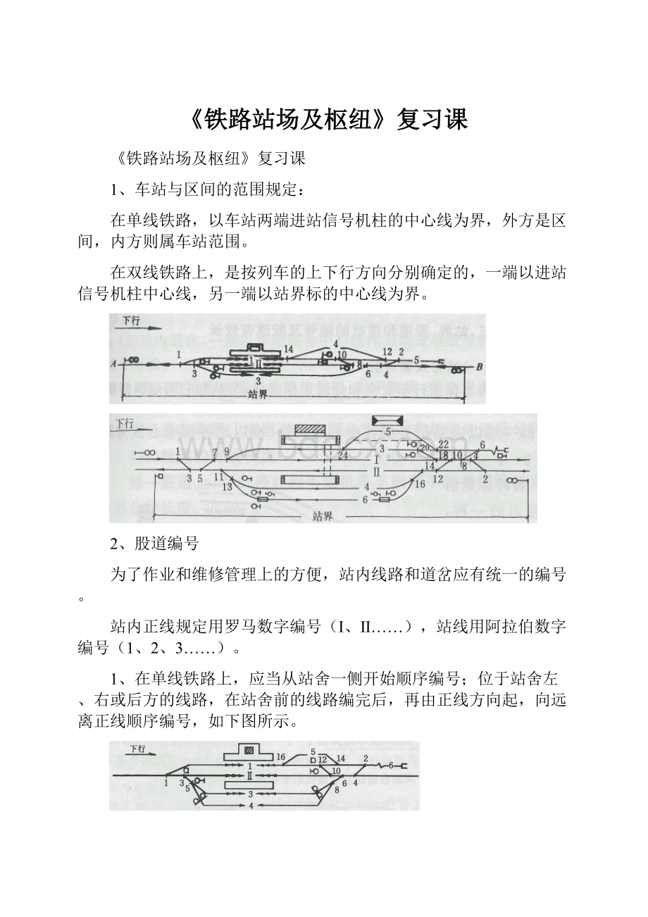 《铁路站场及枢纽》复习课Word格式.docx