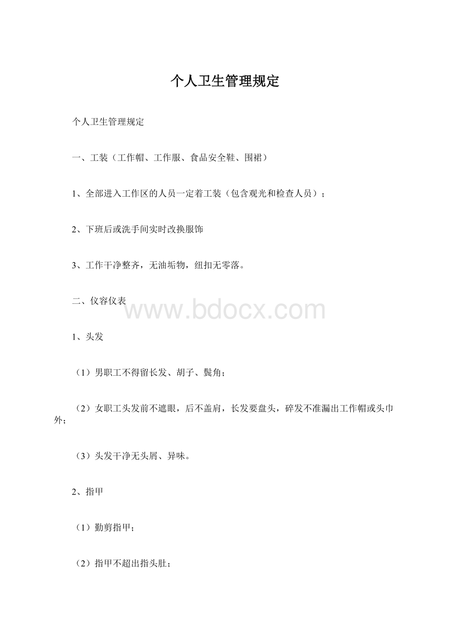 个人卫生管理规定Word文档下载推荐.docx