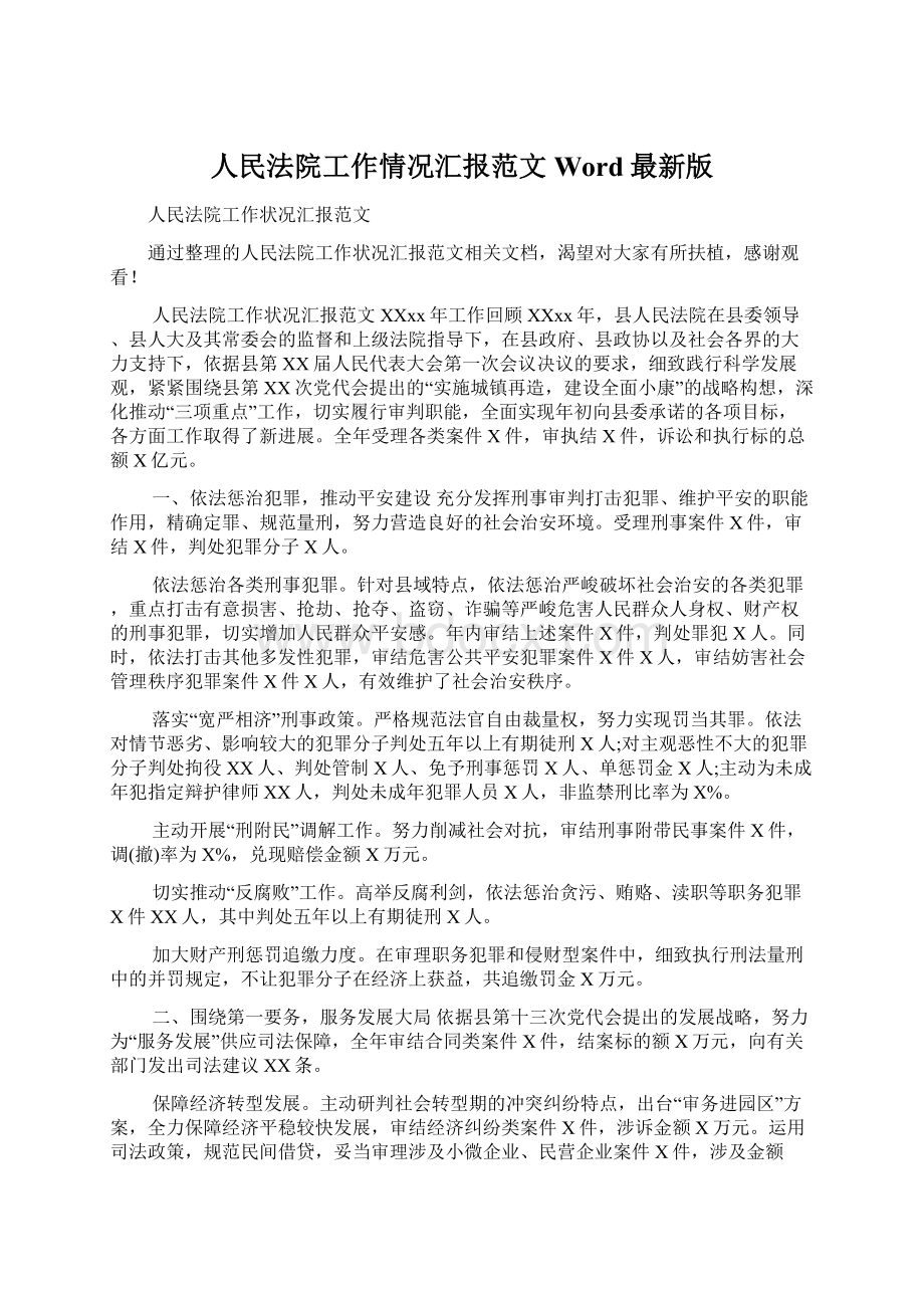 人民法院工作情况汇报范文Word最新版Word格式文档下载.docx_第1页