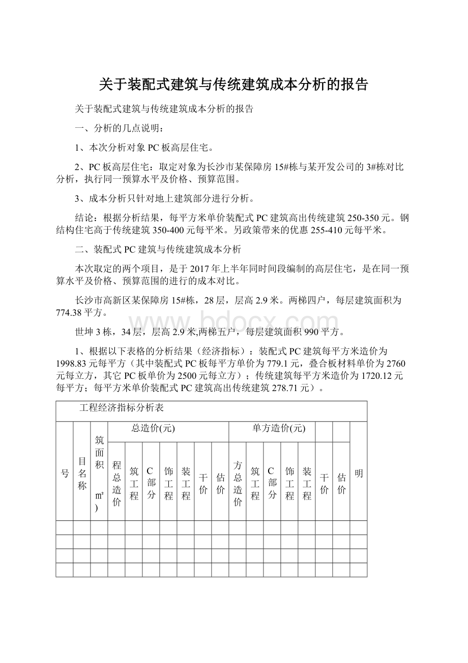 关于装配式建筑与传统建筑成本分析的报告Word下载.docx_第1页