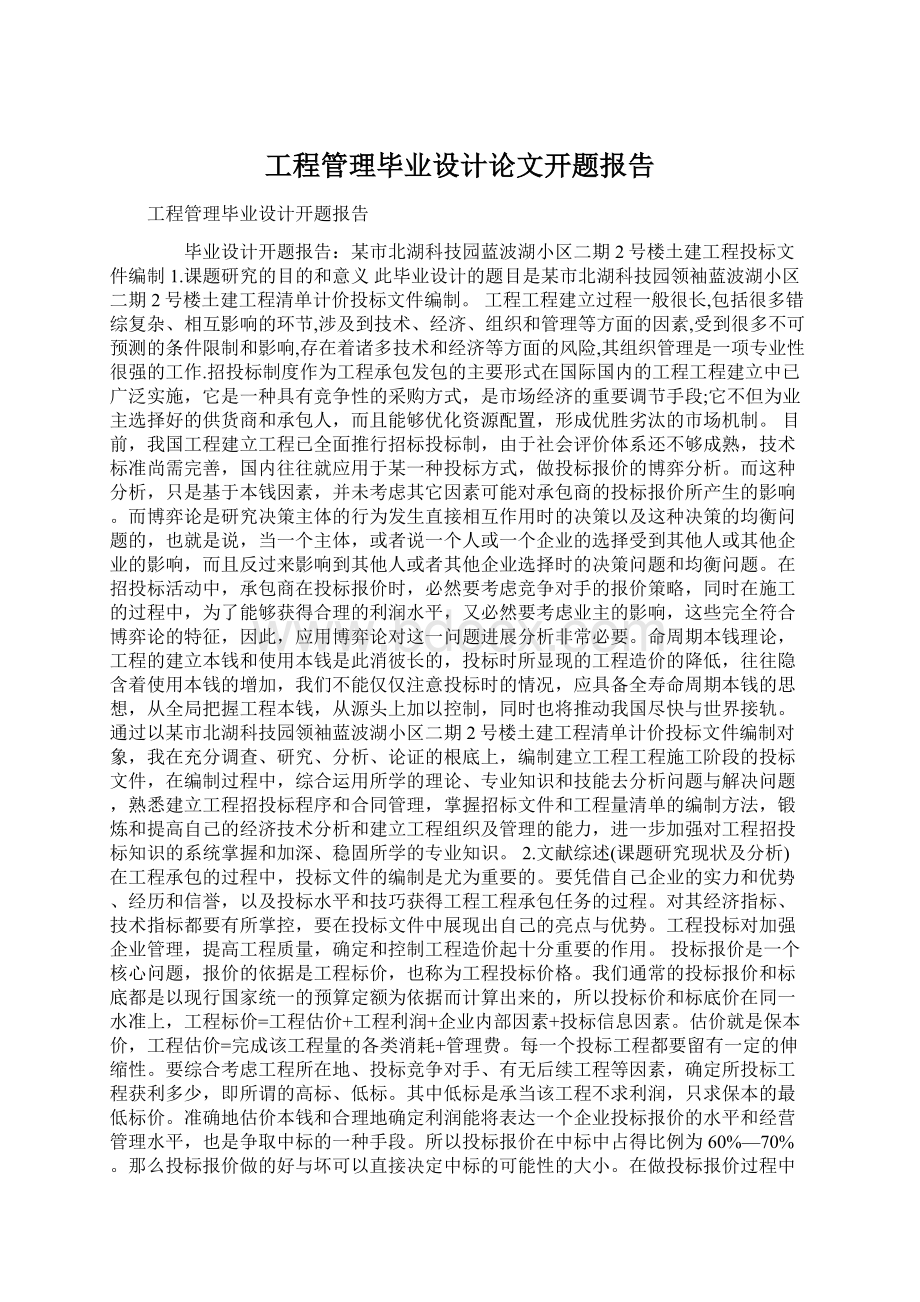 工程管理毕业设计论文开题报告Word文档下载推荐.docx_第1页