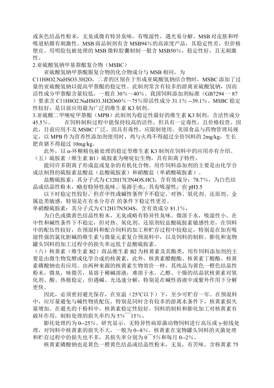 多种维生素添加剂的特点及应用.docx_第3页