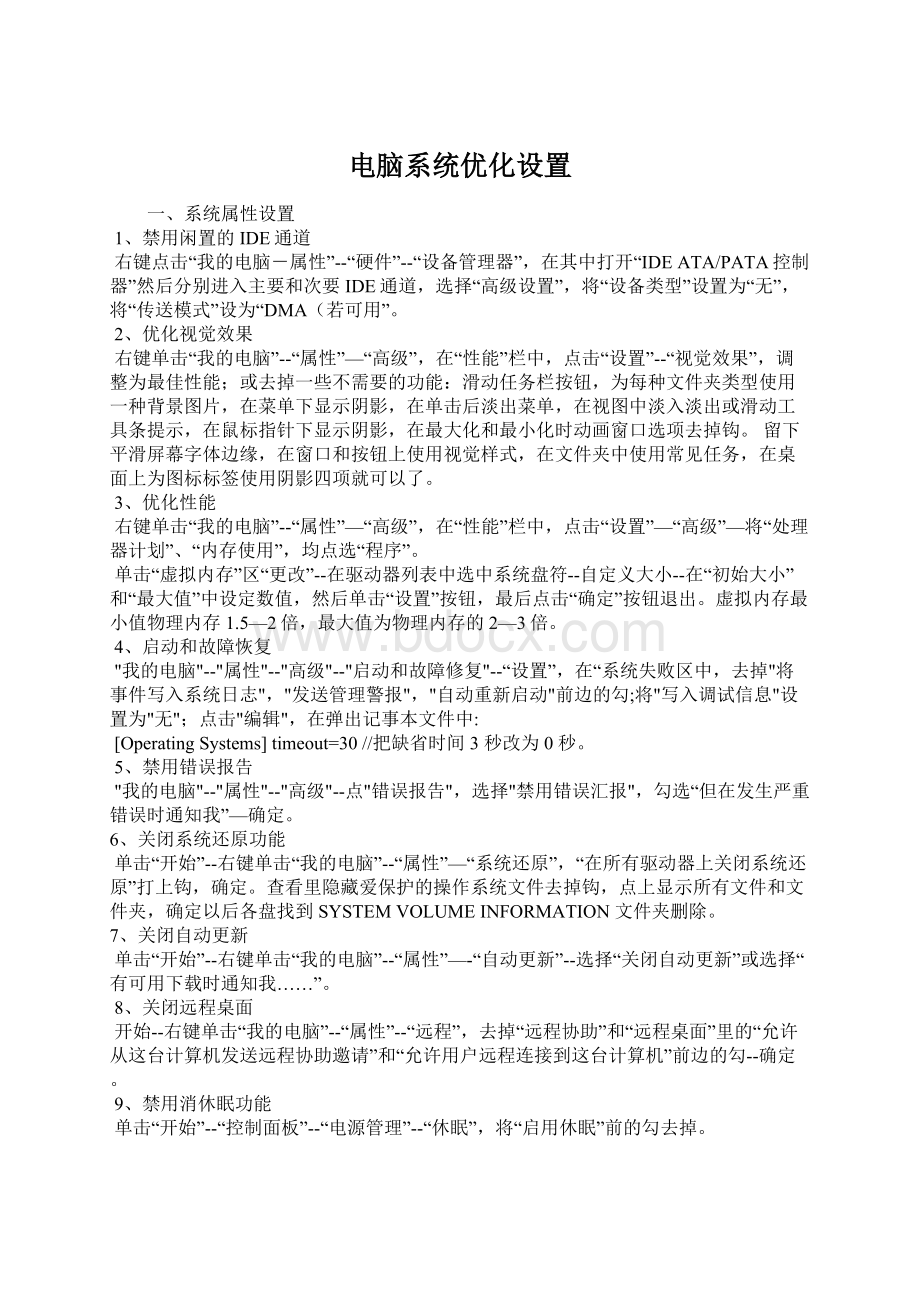 电脑系统优化设置.docx_第1页