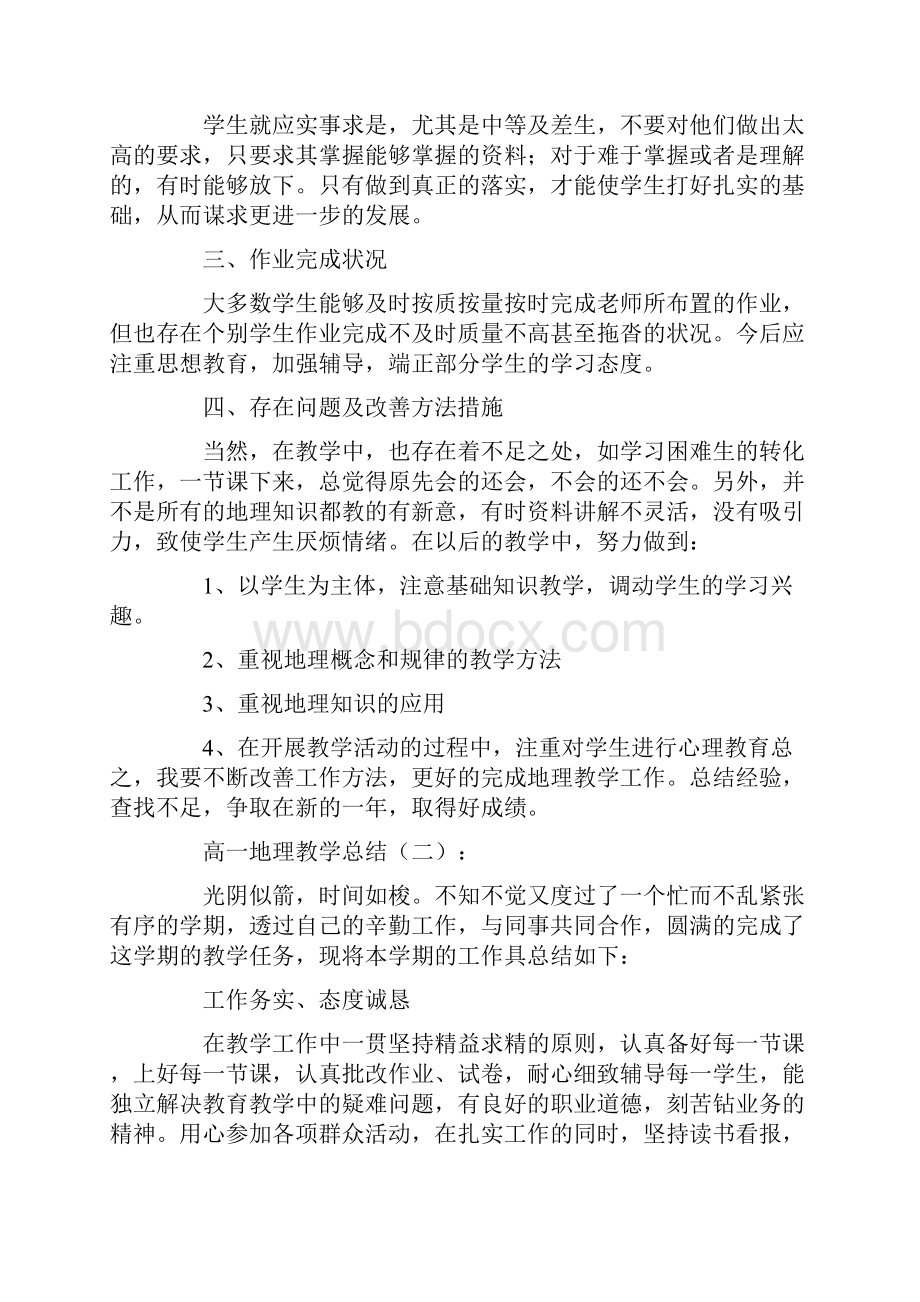 高一地理教学总结10篇.docx_第2页