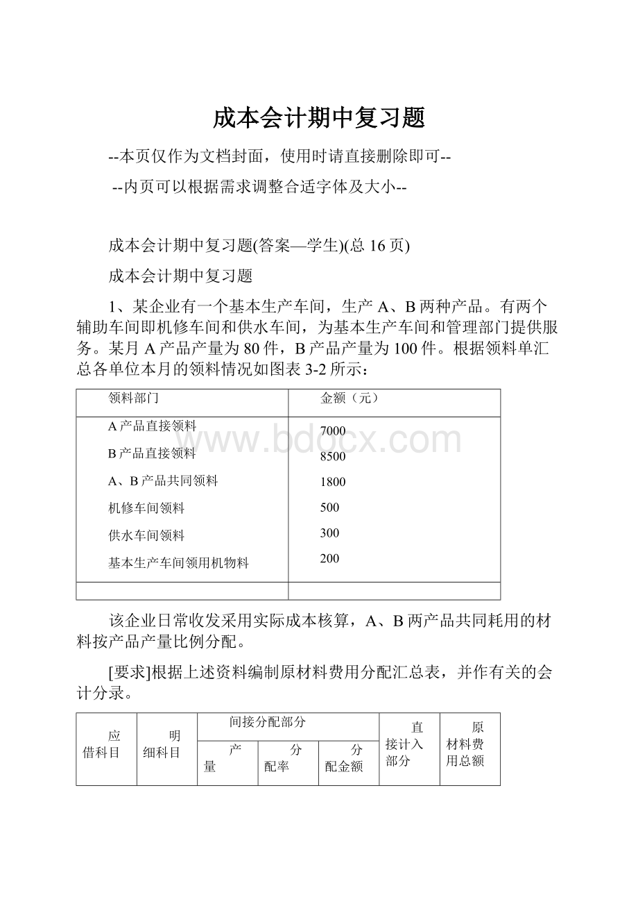 成本会计期中复习题Word文档格式.docx_第1页