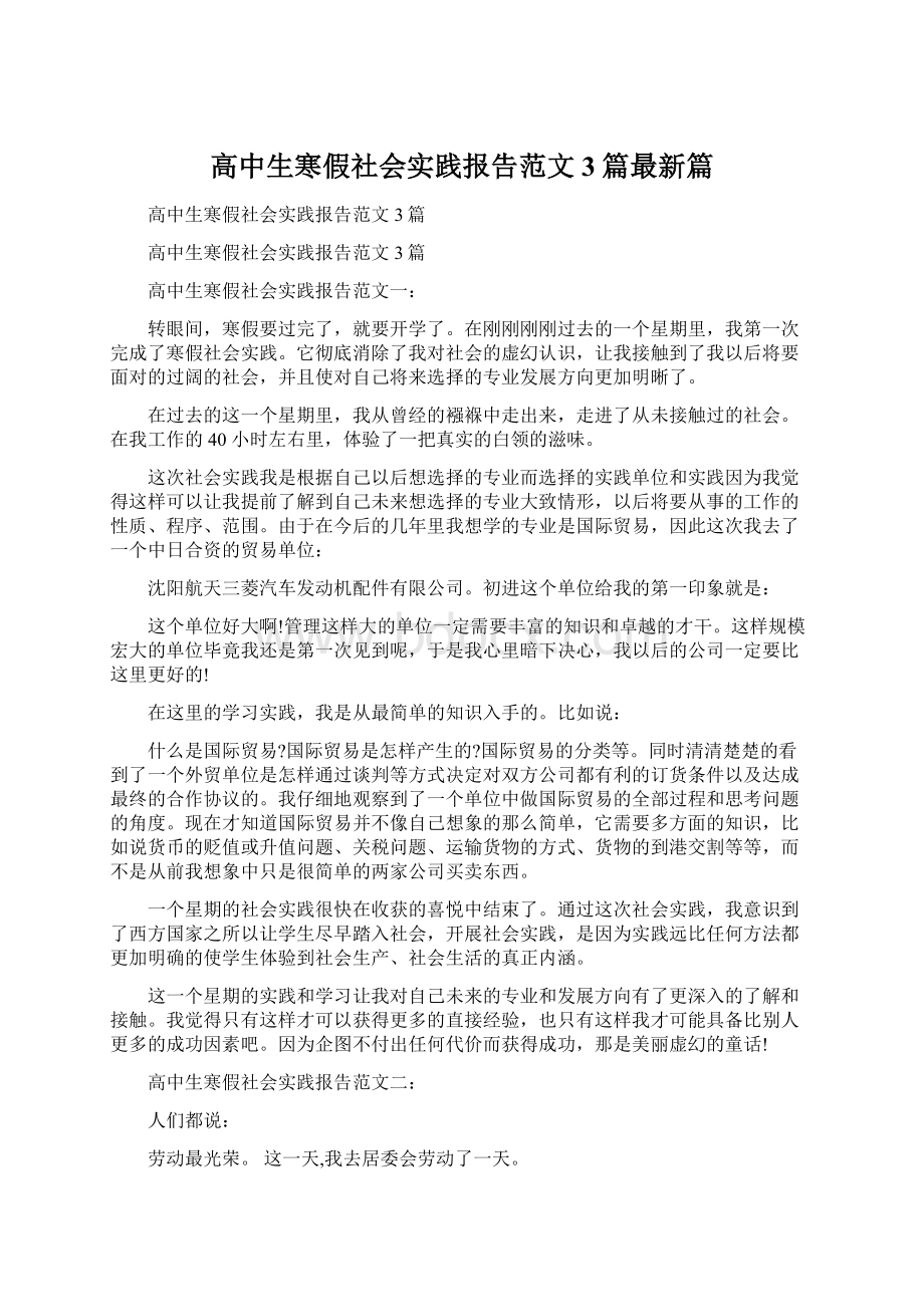 高中生寒假社会实践报告范文3篇最新篇.docx_第1页