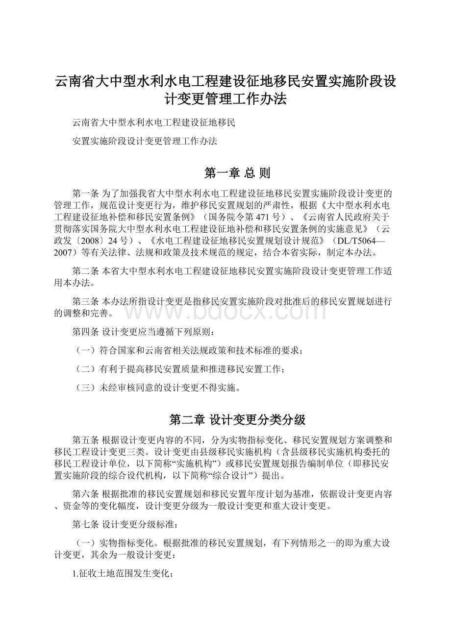 云南省大中型水利水电工程建设征地移民安置实施阶段设计变更管理工作办法.docx_第1页