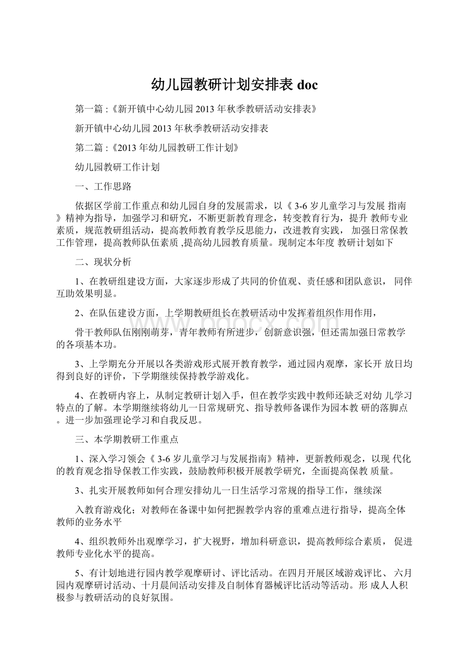 幼儿园教研计划安排表doc.docx_第1页