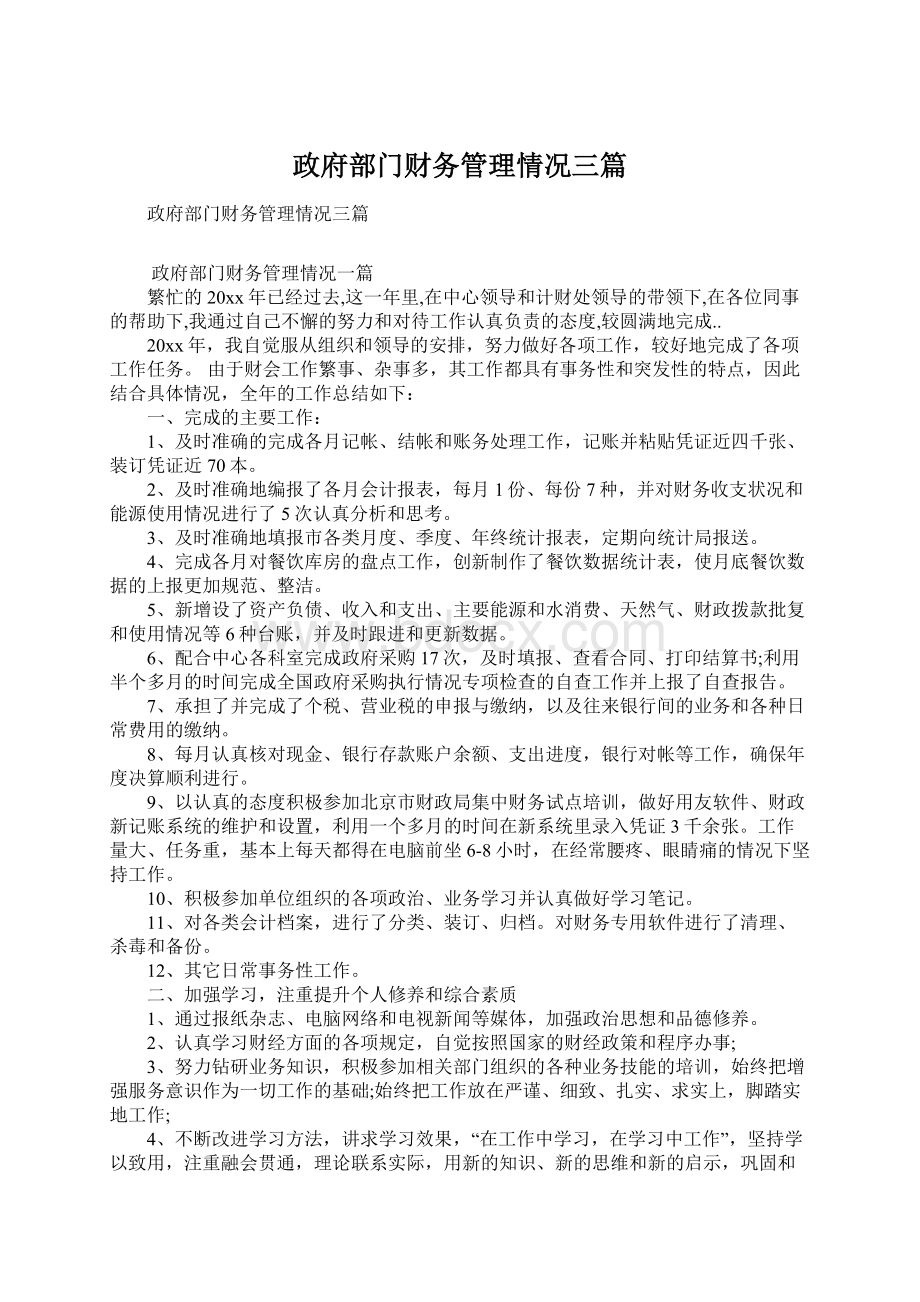 政府部门财务管理情况三篇.docx_第1页