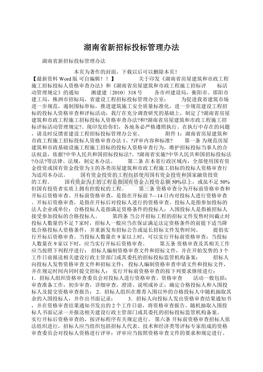 湖南省新招标投标管理办法.docx