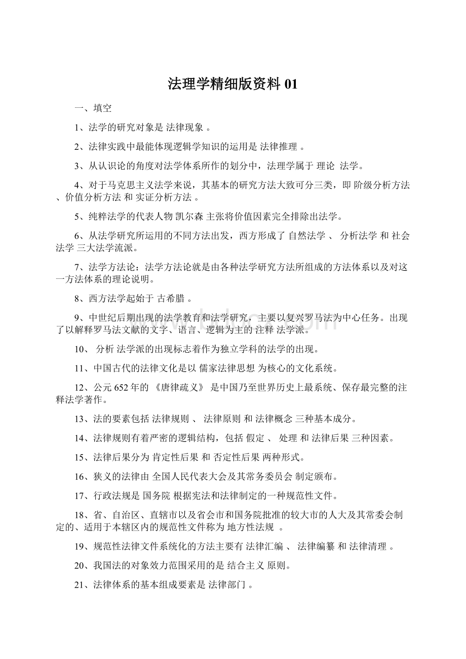 法理学精细版资料01.docx