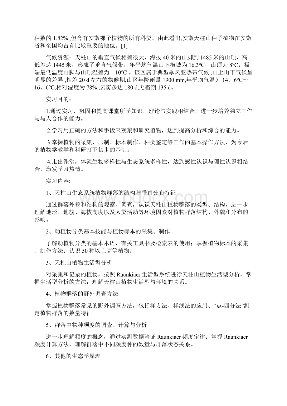 天柱山生态学实习报告.docx_第2页