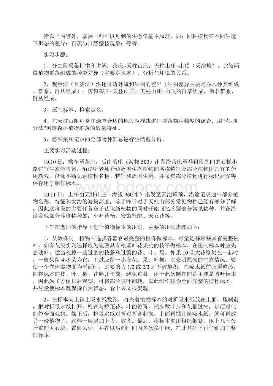 天柱山生态学实习报告.docx_第3页