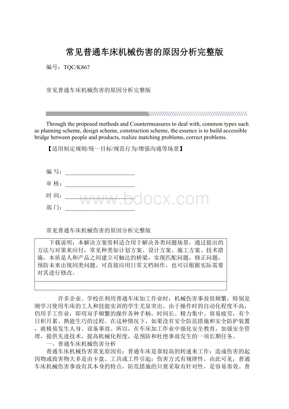 常见普通车床机械伤害的原因分析完整版Word下载.docx