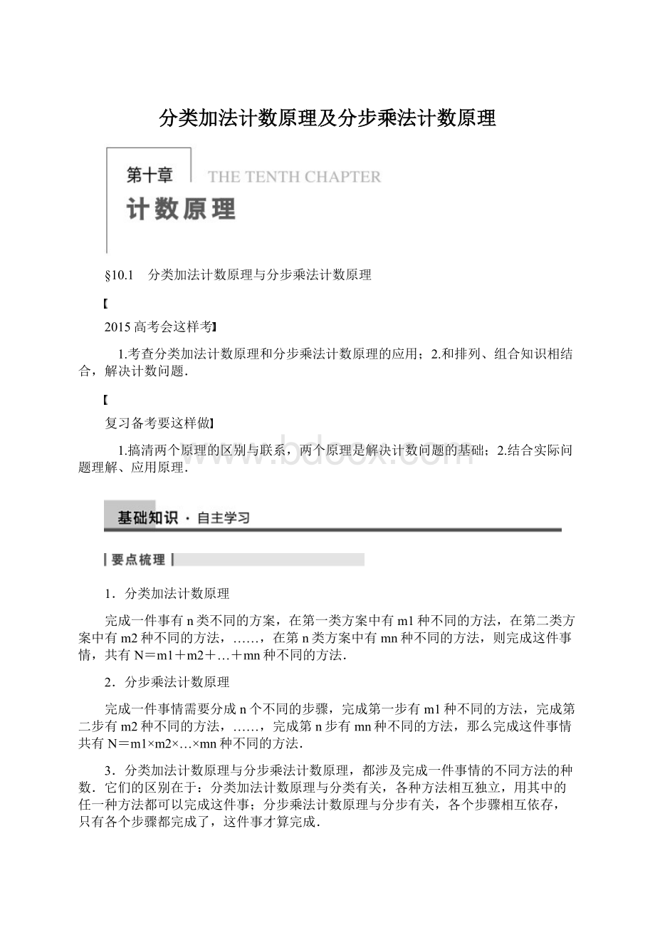 分类加法计数原理及分步乘法计数原理.docx