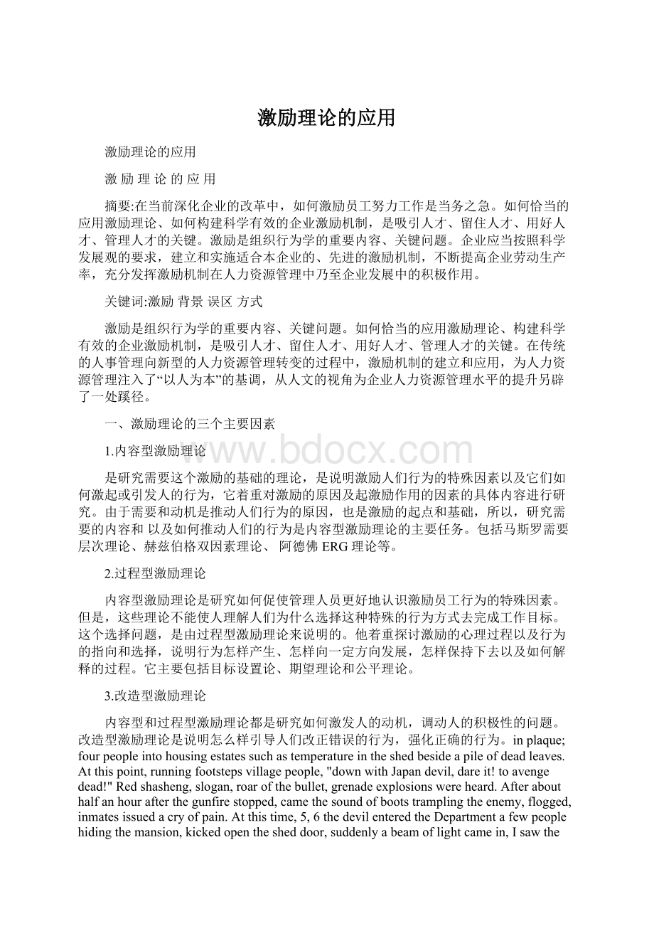 激励理论的应用Word格式.docx