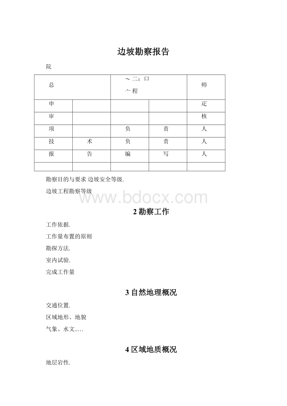 边坡勘察报告.docx_第1页