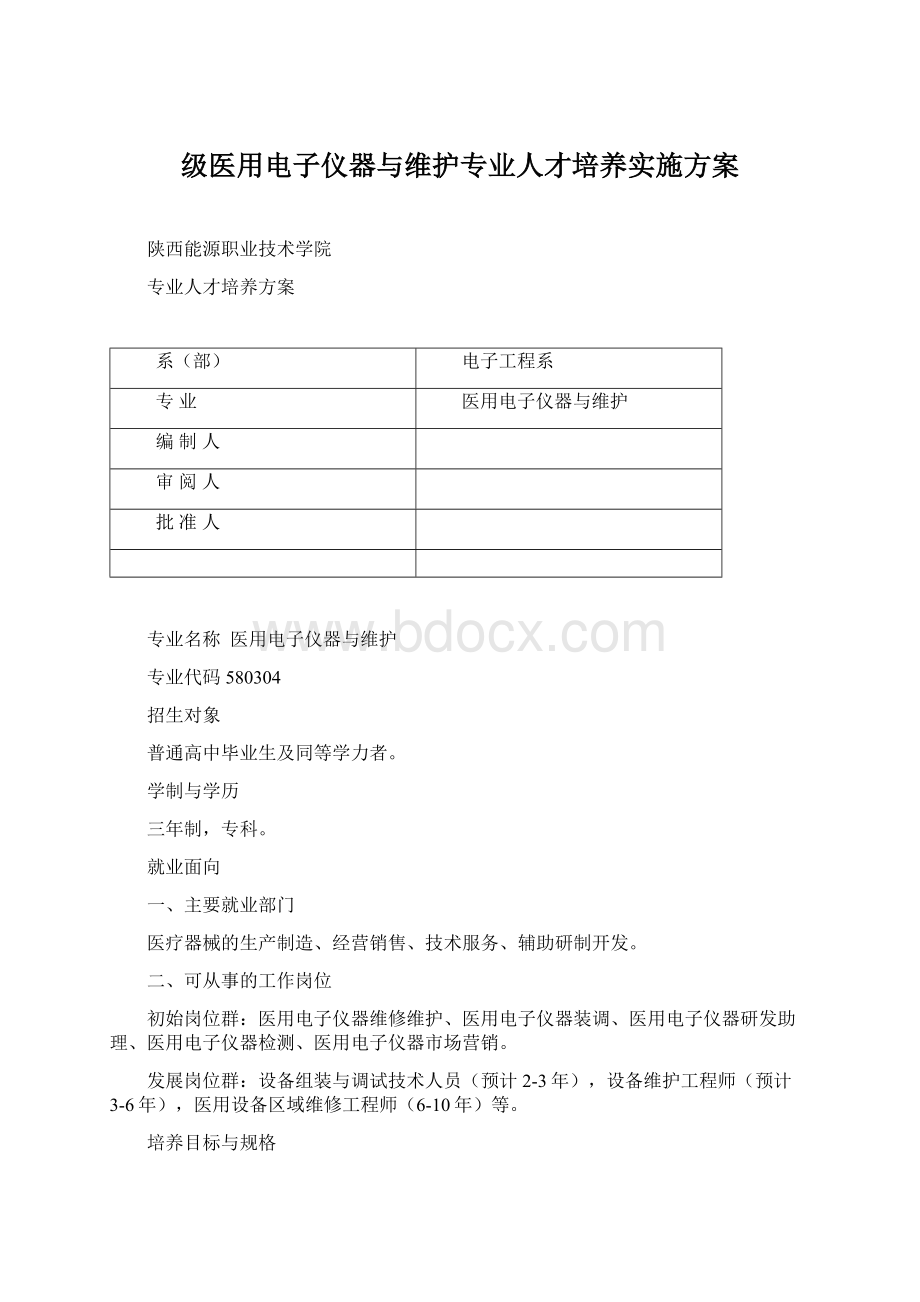 级医用电子仪器与维护专业人才培养实施方案Word格式文档下载.docx