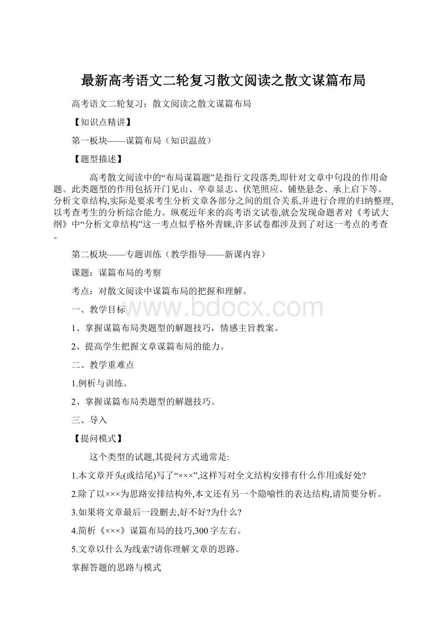 最新高考语文二轮复习散文阅读之散文谋篇布局Word文件下载.docx