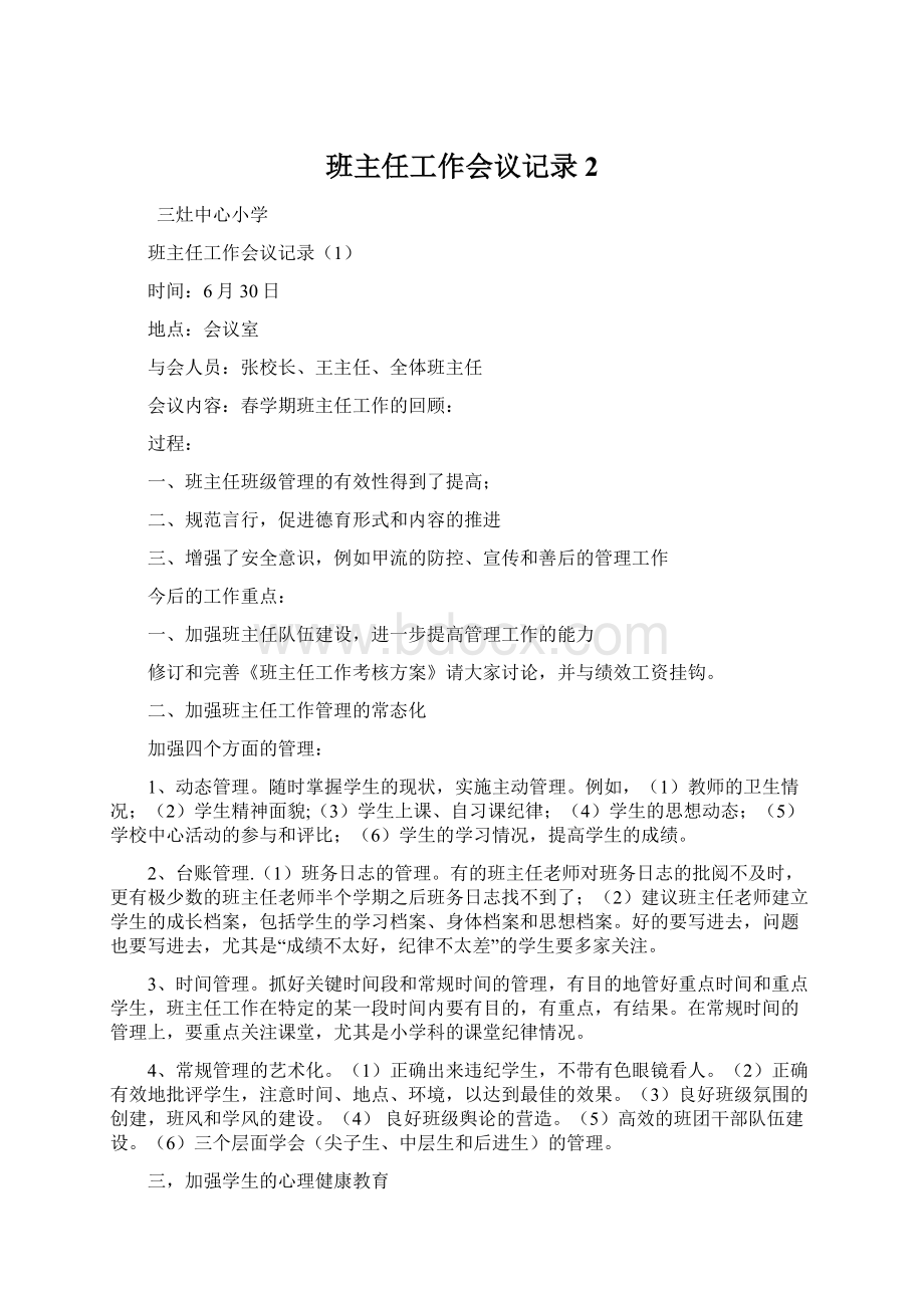 班主任工作会议记录 2Word文档下载推荐.docx_第1页