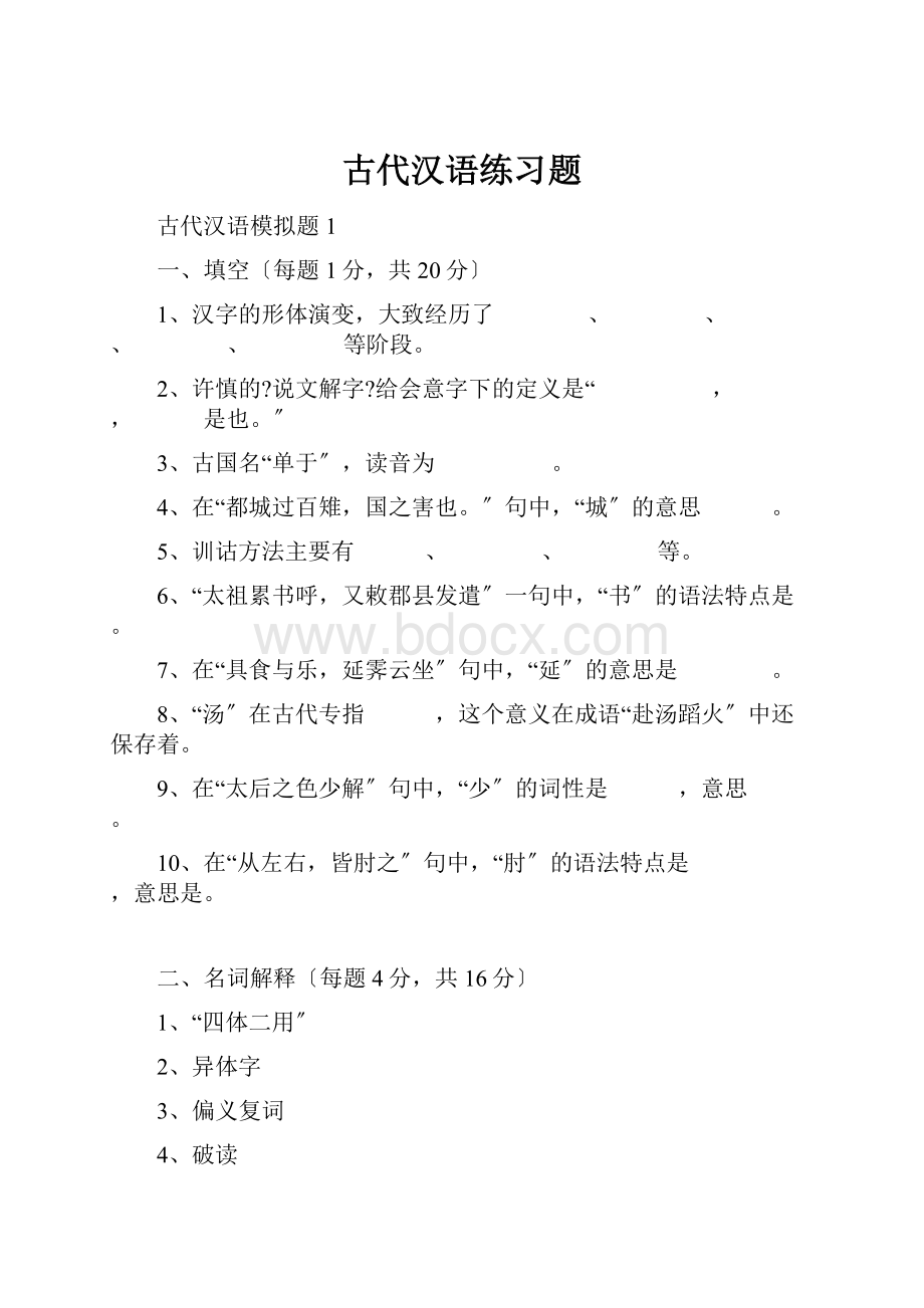 古代汉语练习题Word文件下载.docx