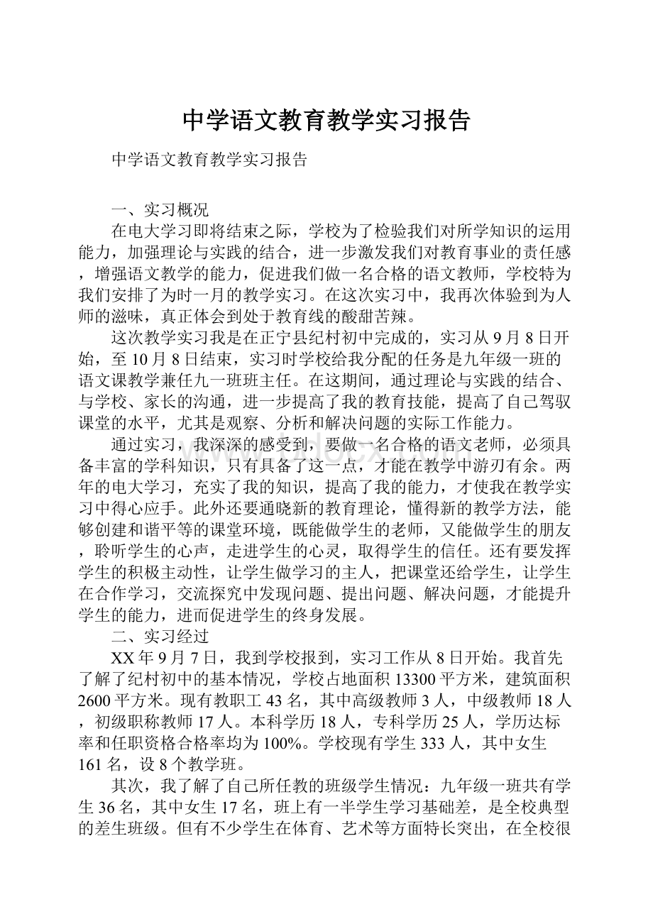 中学语文教育教学实习报告Word格式文档下载.docx