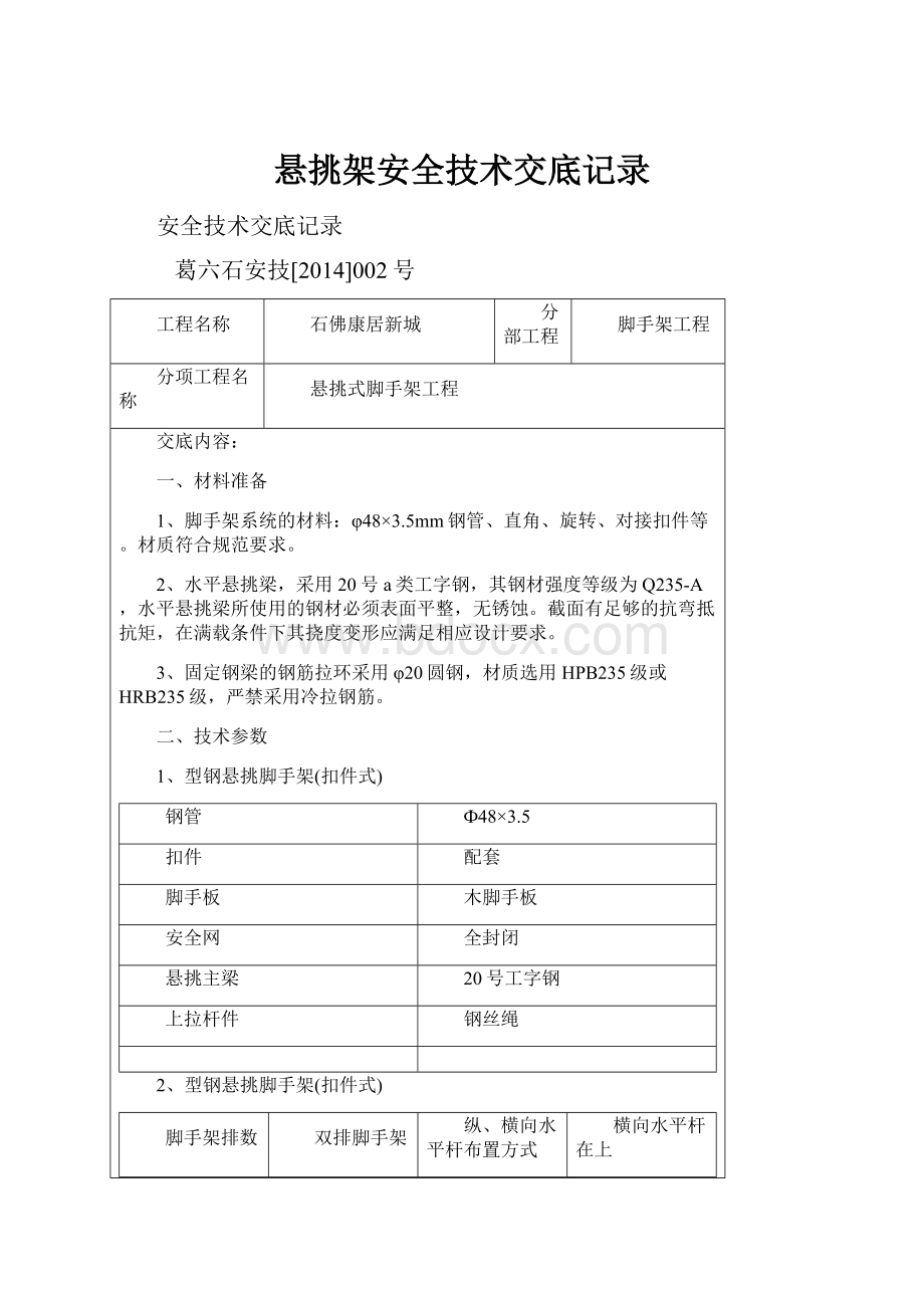 悬挑架安全技术交底记录.docx_第1页