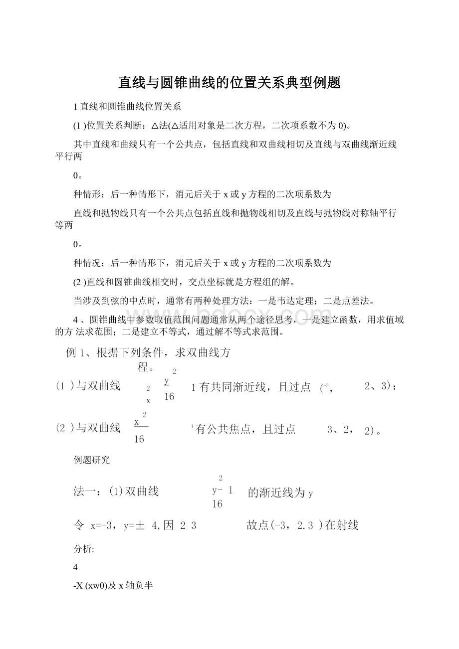 直线与圆锥曲线的位置关系典型例题Word下载.docx