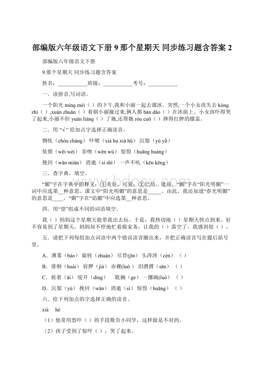 部编版六年级语文下册 9那个星期天 同步练习题含答案 2Word下载.docx_第1页