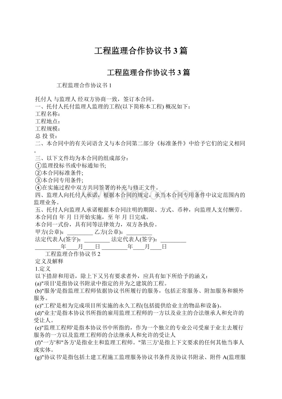 工程监理合作协议书3篇Word文档格式.docx