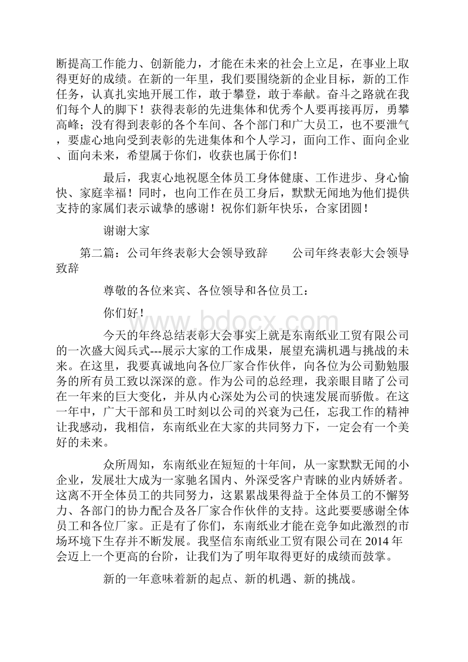 表彰大会领导致辞精选多篇文档格式.docx_第2页