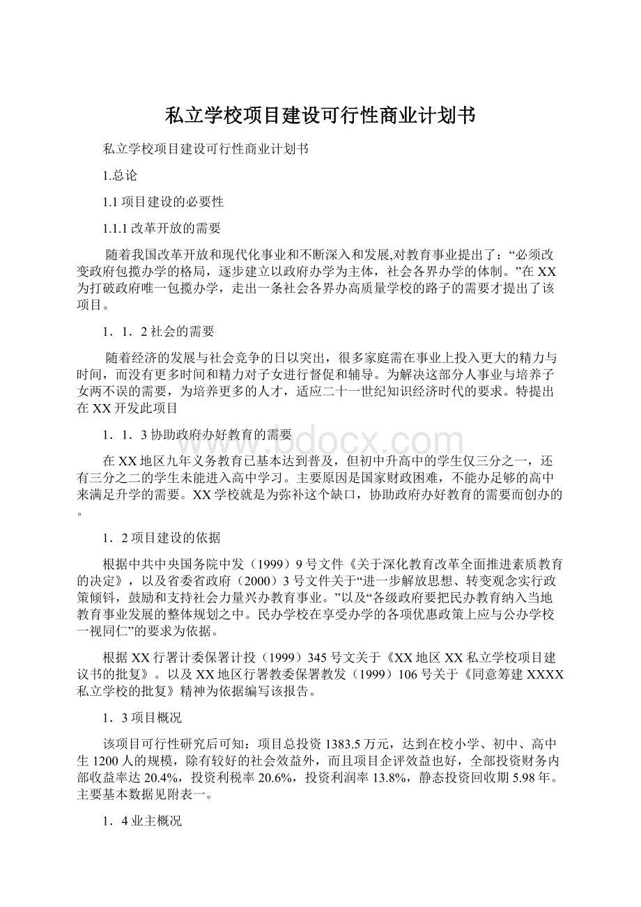 私立学校项目建设可行性商业计划书Word文档下载推荐.docx_第1页