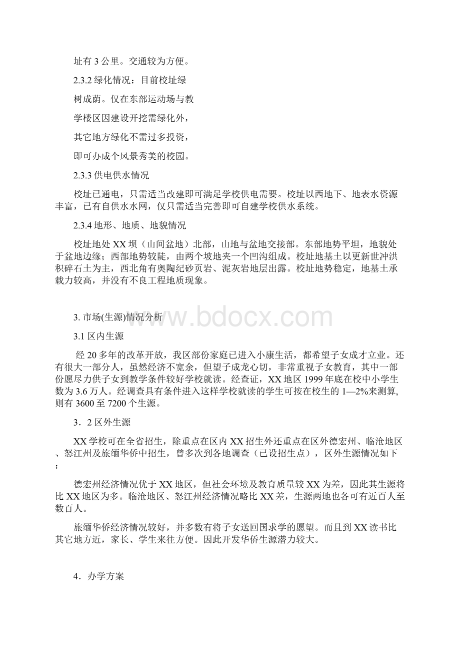 私立学校项目建设可行性商业计划书Word文档下载推荐.docx_第3页