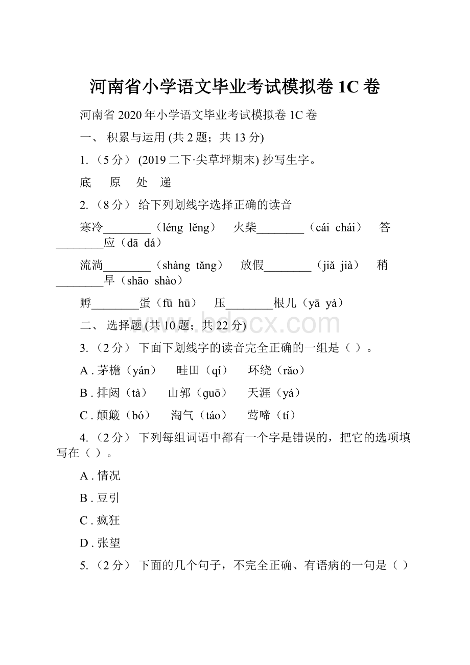 河南省小学语文毕业考试模拟卷1C卷.docx