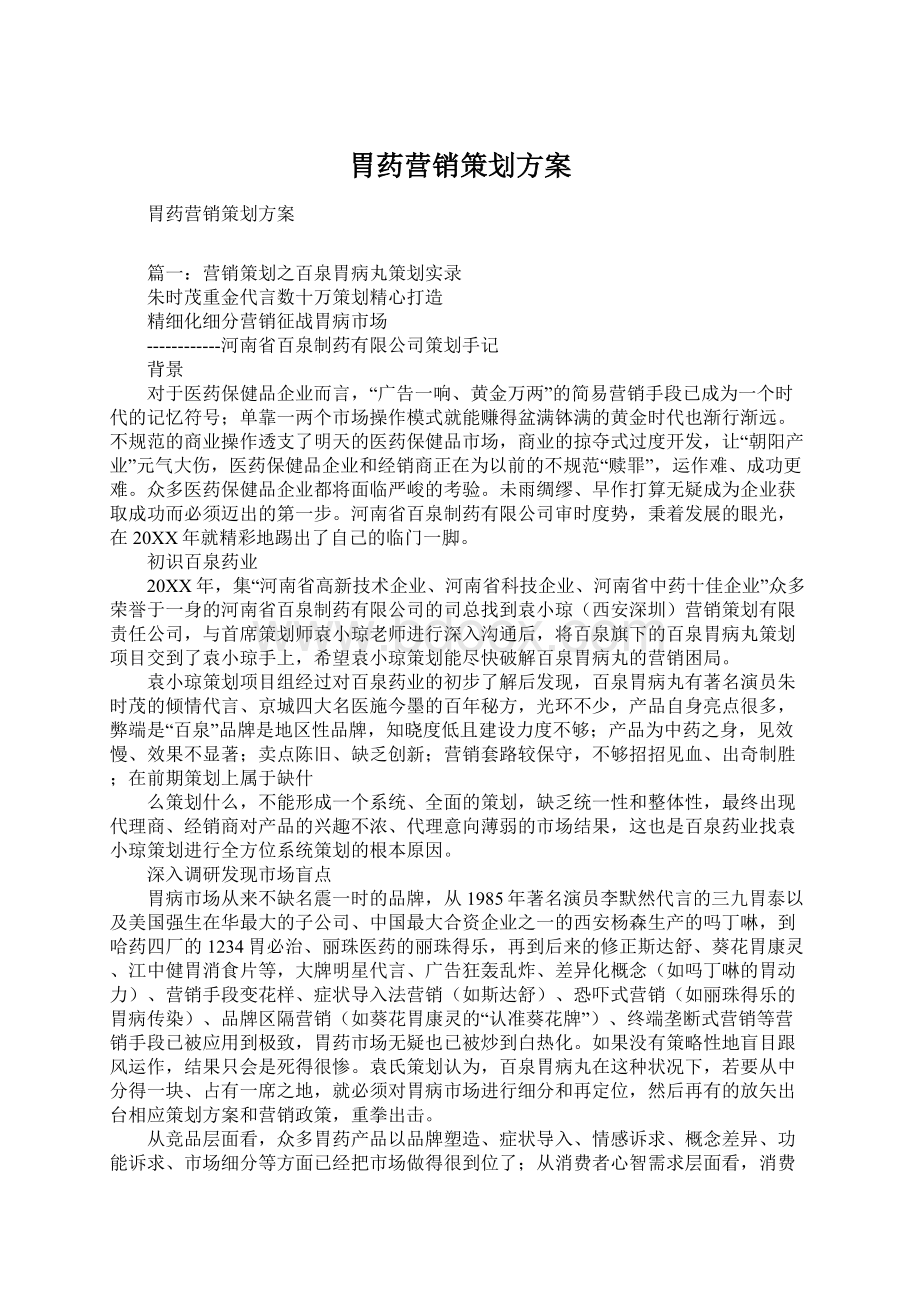 胃药营销策划方案.docx