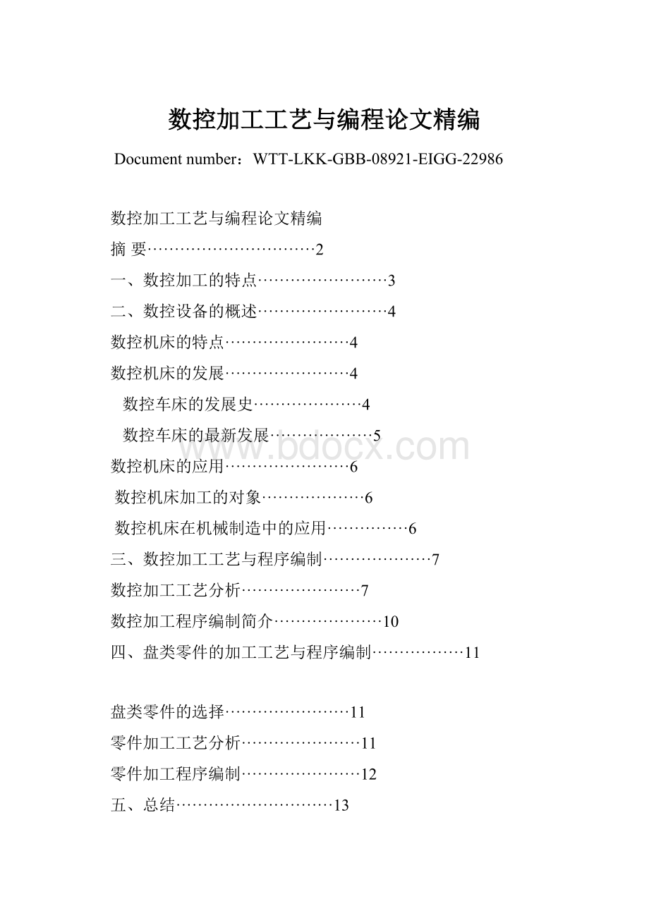 数控加工工艺与编程论文精编Word文件下载.docx