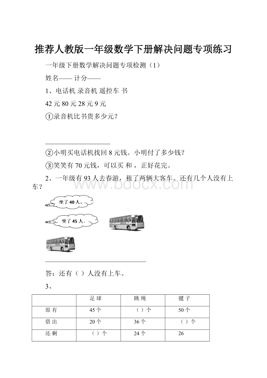 推荐人教版一年级数学下册解决问题专项练习Word格式.docx_第1页