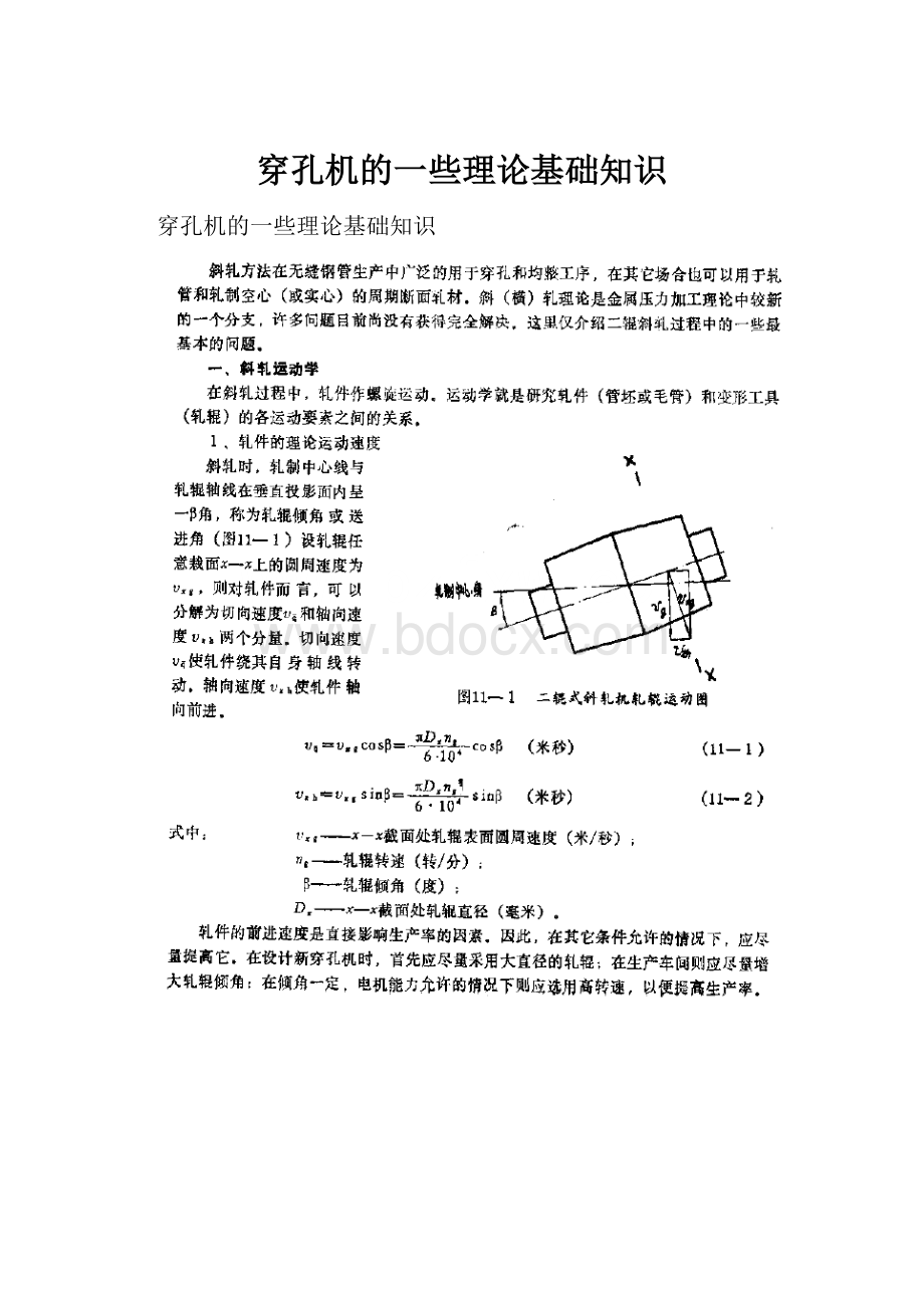 穿孔机的一些理论基础知识.docx