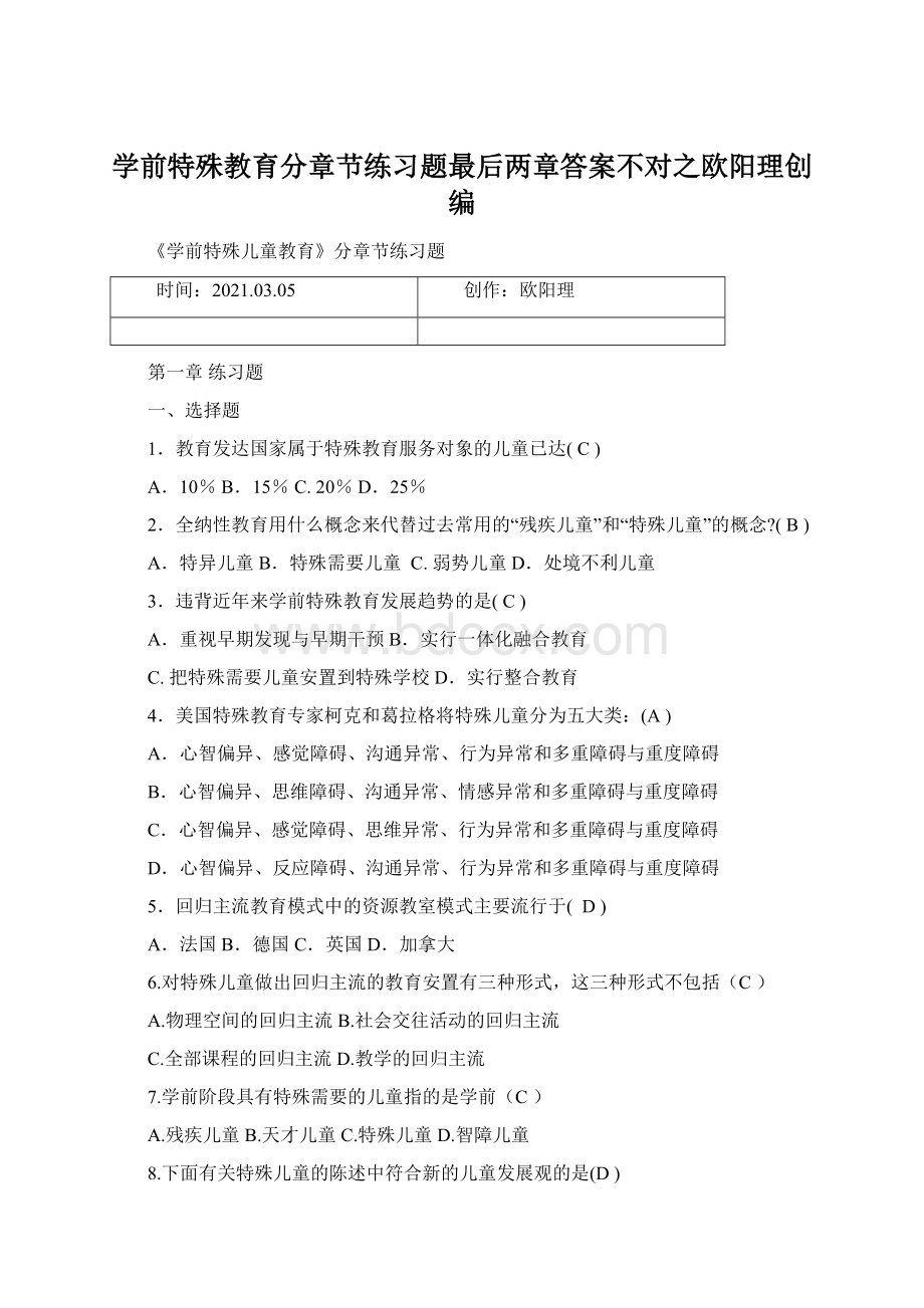 学前特殊教育分章节练习题最后两章答案不对之欧阳理创编.docx_第1页